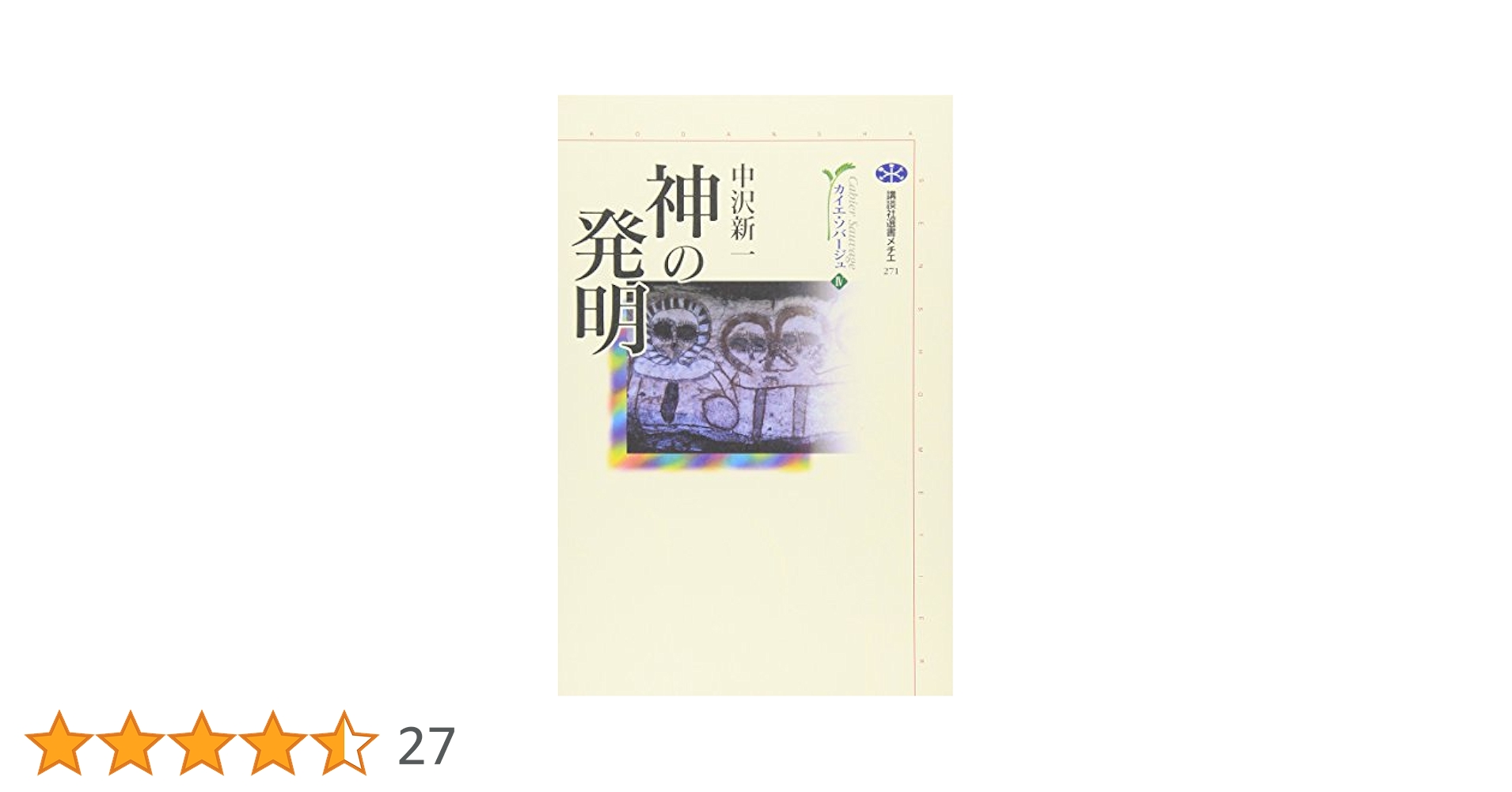カイエ・ソバージュ[完全版] 人類最古の哲学 熊から王へ 愛と経済のロゴス 神 61emnnrZfkL._UF1000,1000_QL80_.jpg